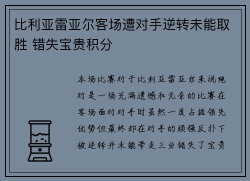 比利亚雷亚尔客场遭对手逆转未能取胜 错失宝贵积分