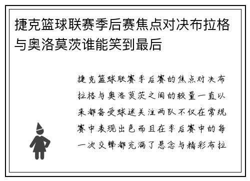 捷克篮球联赛季后赛焦点对决布拉格与奥洛莫茨谁能笑到最后