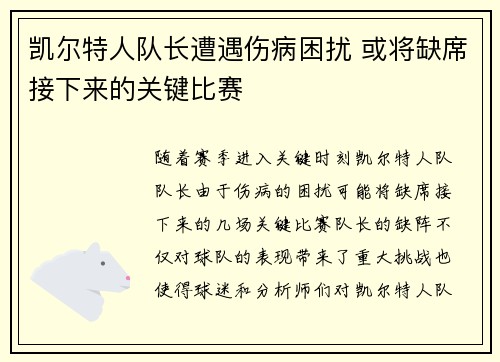 凯尔特人队长遭遇伤病困扰 或将缺席接下来的关键比赛