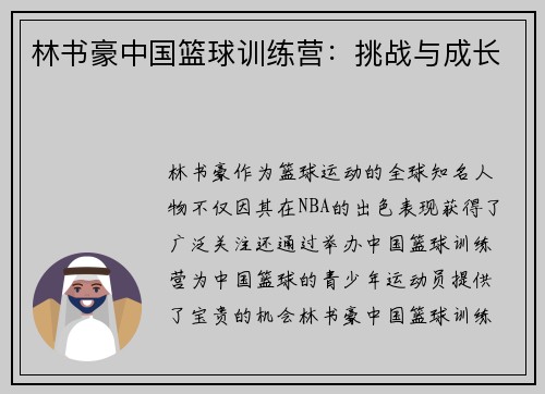 林书豪中国篮球训练营：挑战与成长