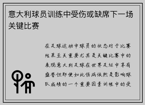 意大利球员训练中受伤或缺席下一场关键比赛