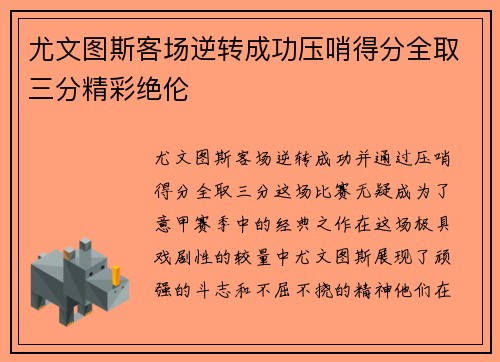 尤文图斯客场逆转成功压哨得分全取三分精彩绝伦
