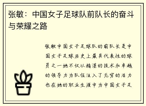 张敏：中国女子足球队前队长的奋斗与荣耀之路