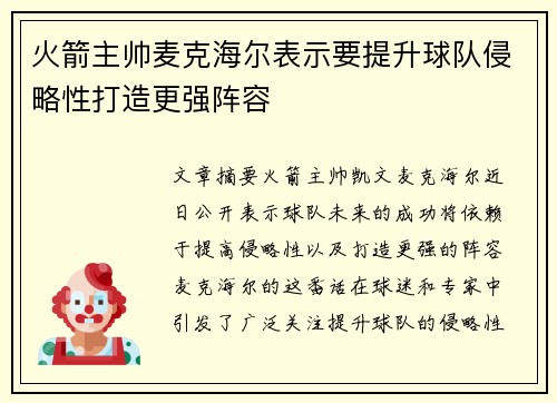 火箭主帅麦克海尔表示要提升球队侵略性打造更强阵容