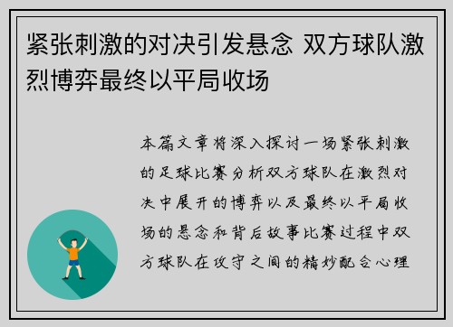 紧张刺激的对决引发悬念 双方球队激烈博弈最终以平局收场