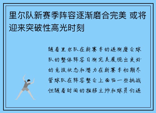 里尔队新赛季阵容逐渐磨合完美 或将迎来突破性高光时刻