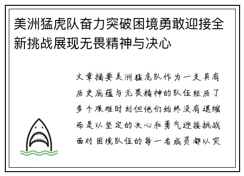 美洲猛虎队奋力突破困境勇敢迎接全新挑战展现无畏精神与决心