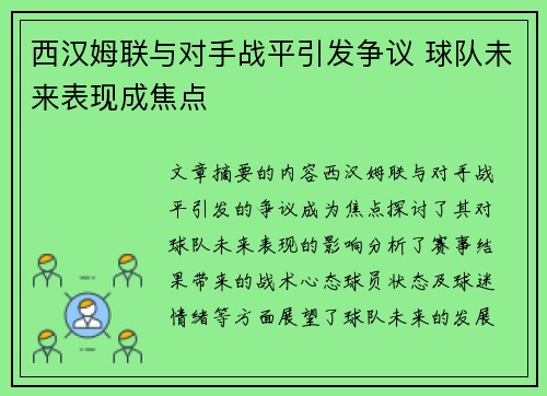 西汉姆联与对手战平引发争议 球队未来表现成焦点