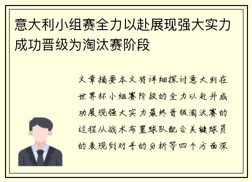意大利小组赛全力以赴展现强大实力成功晋级为淘汰赛阶段