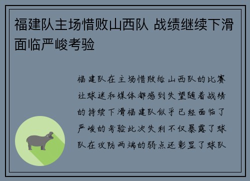 福建队主场惜败山西队 战绩继续下滑面临严峻考验