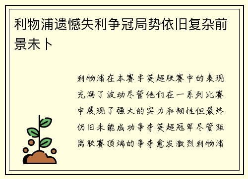 利物浦遗憾失利争冠局势依旧复杂前景未卜