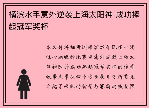 横滨水手意外逆袭上海太阳神 成功捧起冠军奖杯
