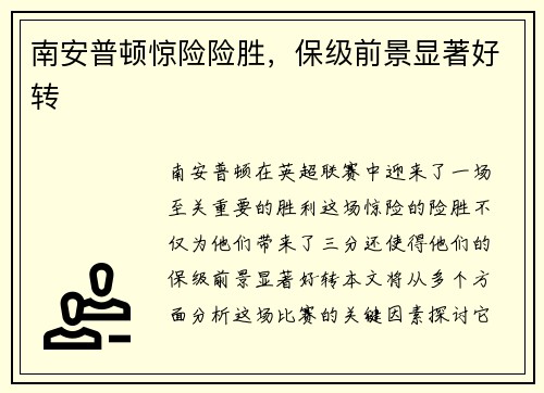 南安普顿惊险险胜，保级前景显著好转