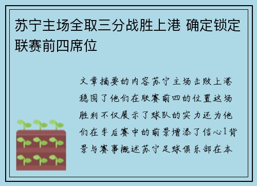 苏宁主场全取三分战胜上港 确定锁定联赛前四席位