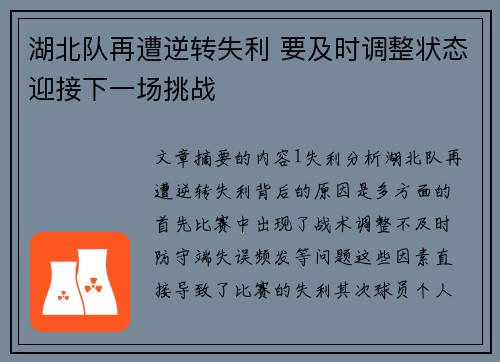 湖北队再遭逆转失利 要及时调整状态迎接下一场挑战