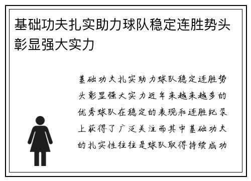基础功夫扎实助力球队稳定连胜势头彰显强大实力