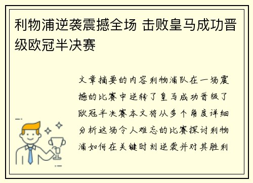 利物浦逆袭震撼全场 击败皇马成功晋级欧冠半决赛