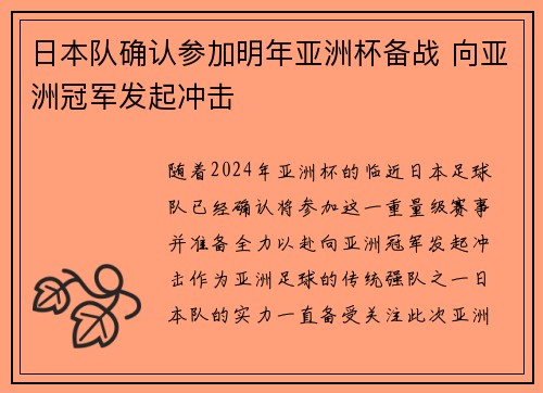 日本队确认参加明年亚洲杯备战 向亚洲冠军发起冲击