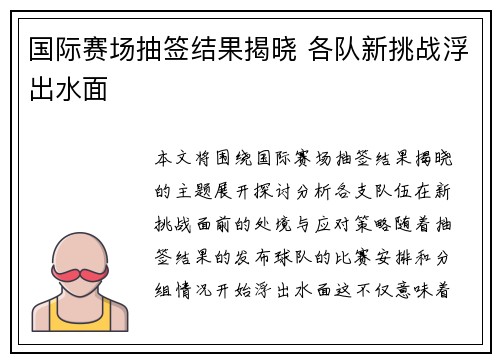 国际赛场抽签结果揭晓 各队新挑战浮出水面