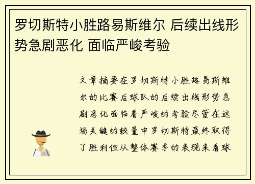 罗切斯特小胜路易斯维尔 后续出线形势急剧恶化 面临严峻考验