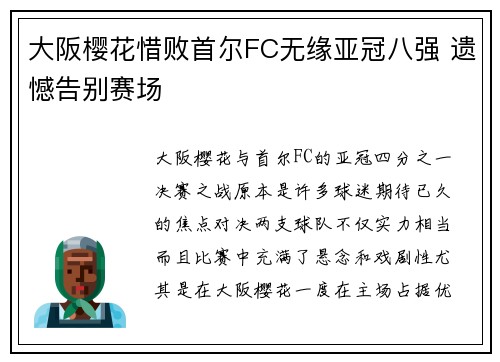 大阪樱花惜败首尔FC无缘亚冠八强 遗憾告别赛场