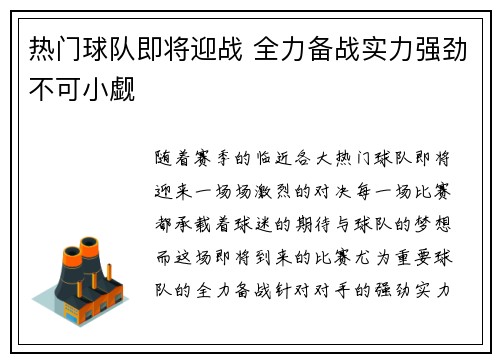 热门球队即将迎战 全力备战实力强劲不可小觑