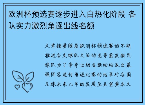 欧洲杯预选赛逐步进入白热化阶段 各队实力激烈角逐出线名额