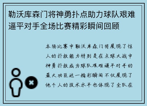 勒沃库森门将神勇扑点助力球队艰难逼平对手全场比赛精彩瞬间回顾