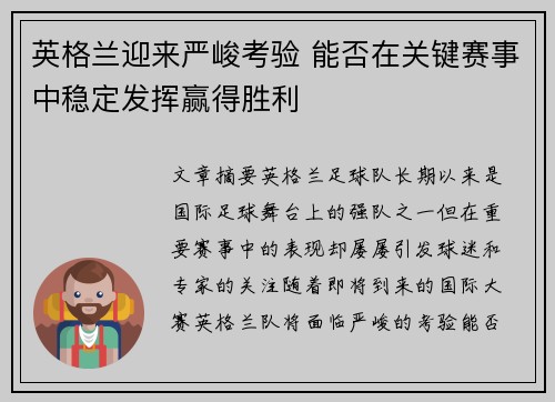 英格兰迎来严峻考验 能否在关键赛事中稳定发挥赢得胜利
