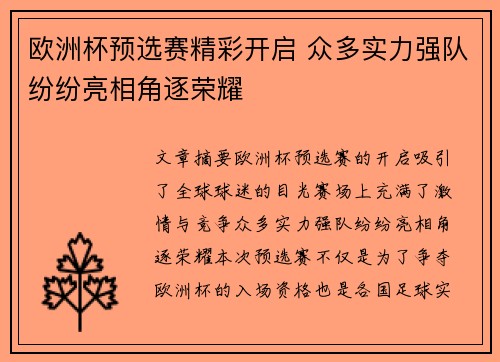 欧洲杯预选赛精彩开启 众多实力强队纷纷亮相角逐荣耀