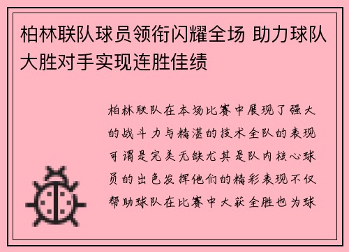 柏林联队球员领衔闪耀全场 助力球队大胜对手实现连胜佳绩