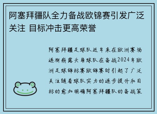 阿塞拜疆队全力备战欧锦赛引发广泛关注 目标冲击更高荣誉