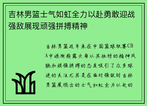 吉林男篮士气如虹全力以赴勇敢迎战强敌展现顽强拼搏精神