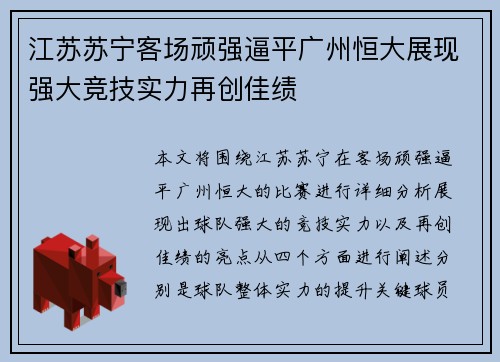 江苏苏宁客场顽强逼平广州恒大展现强大竞技实力再创佳绩