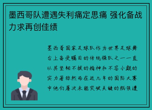 墨西哥队遭遇失利痛定思痛 强化备战力求再创佳绩