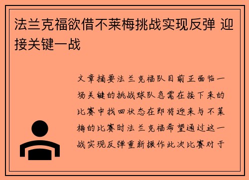 法兰克福欲借不莱梅挑战实现反弹 迎接关键一战