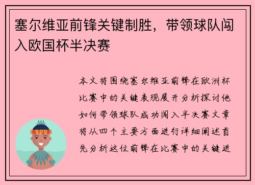 塞尔维亚前锋关键制胜，带领球队闯入欧国杯半决赛
