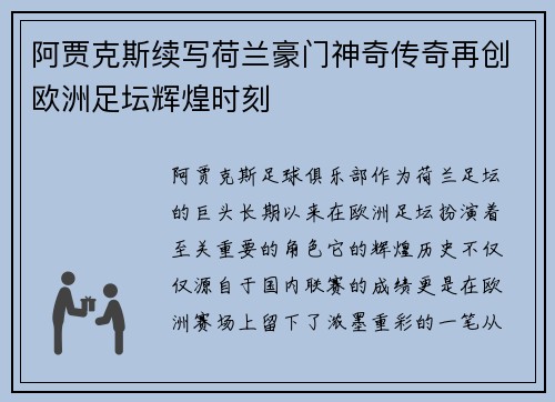 阿贾克斯续写荷兰豪门神奇传奇再创欧洲足坛辉煌时刻