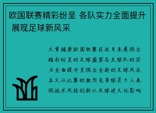 欧国联赛精彩纷呈 各队实力全面提升 展现足球新风采