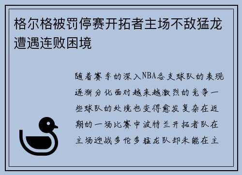格尔格被罚停赛开拓者主场不敌猛龙遭遇连败困境