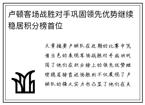 卢顿客场战胜对手巩固领先优势继续稳居积分榜首位