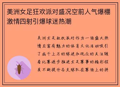 美洲女足狂欢派对盛况空前人气爆棚激情四射引爆球迷热潮