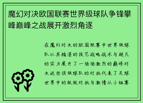 魔幻对决欧国联赛世界级球队争锋攀峰巅峰之战展开激烈角逐
