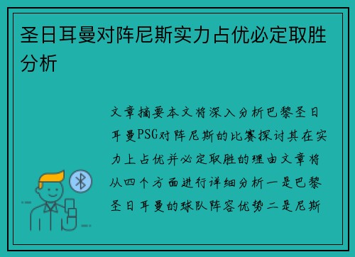 圣日耳曼对阵尼斯实力占优必定取胜分析