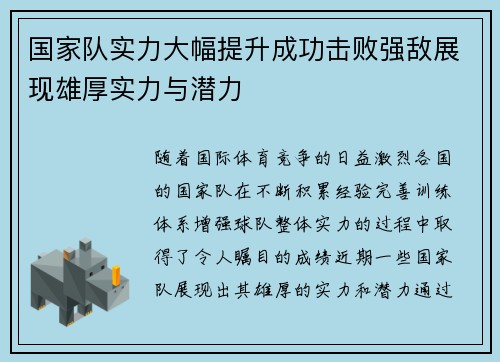 国家队实力大幅提升成功击败强敌展现雄厚实力与潜力