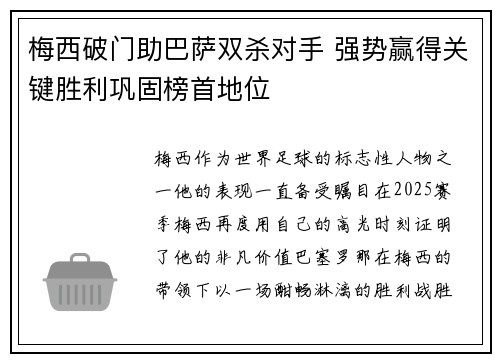 梅西破门助巴萨双杀对手 强势赢得关键胜利巩固榜首地位