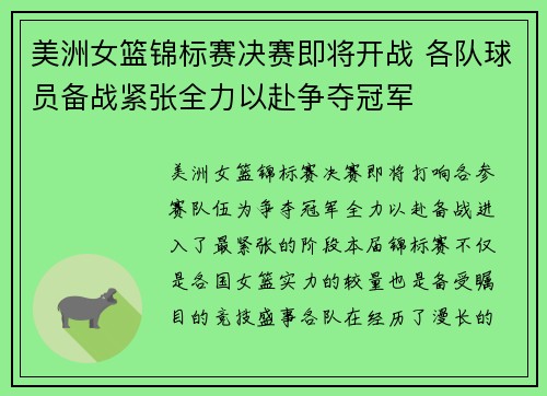 美洲女篮锦标赛决赛即将开战 各队球员备战紧张全力以赴争夺冠军
