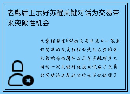 老鹰后卫示好苏醒关键对话为交易带来突破性机会