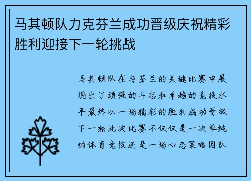 马其顿队力克芬兰成功晋级庆祝精彩胜利迎接下一轮挑战