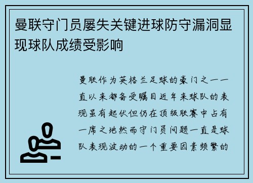曼联守门员屡失关键进球防守漏洞显现球队成绩受影响